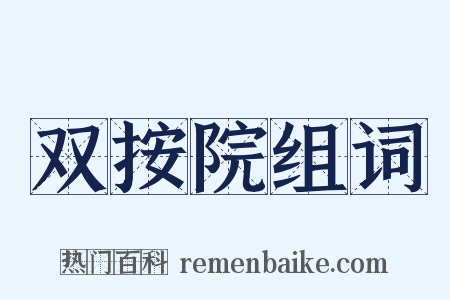 双按院组词是什么意思的图片